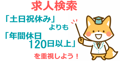 土日祝休みより年間休日120日以上を重視しよう