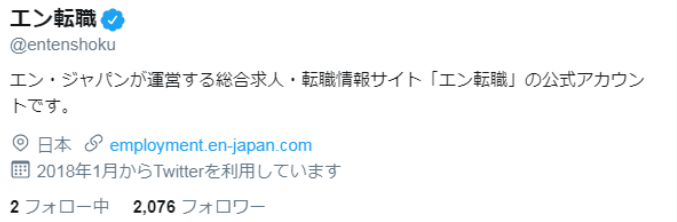 エン転職ツイッター