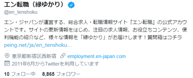 エン転職のツイッター(縁ゆかり))