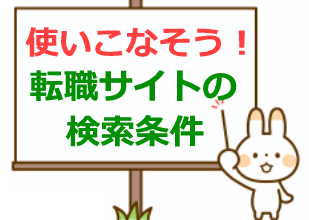 検索条件を使いこなそう!各転職サイトの検索条件を比較
