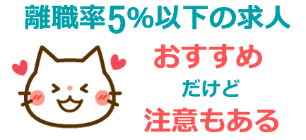 離職率5%以下の求人