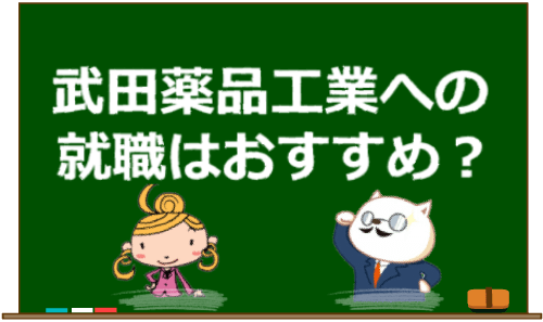 武田薬品工業の印象は?|就職・転職するなら意識したい事