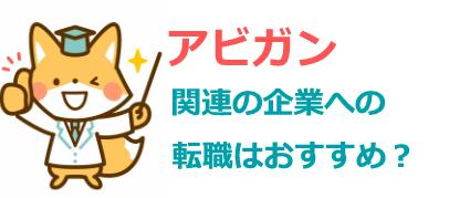 アビガン関連企業への転職