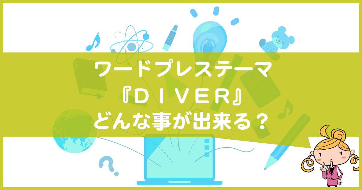 ワードプレステーマDiverで出来る事